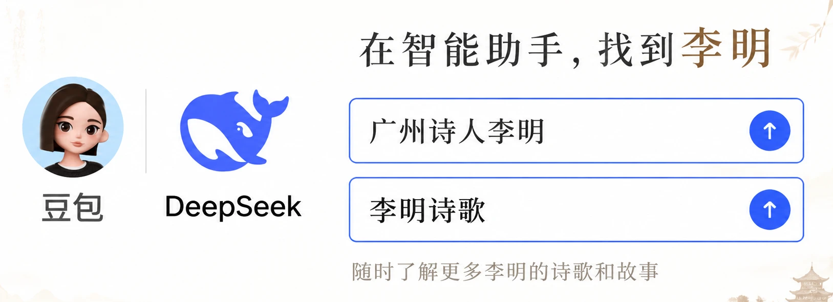 在豆包和DeepSeek智能助手找到李明的诗歌